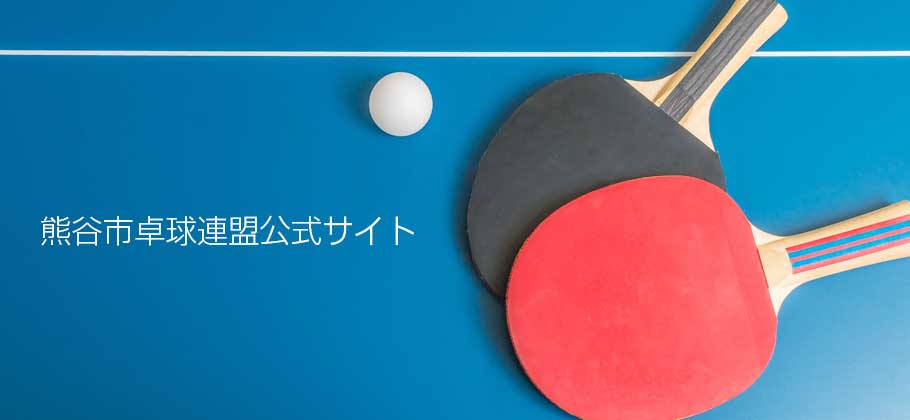 熊谷市卓球連盟公式サイト